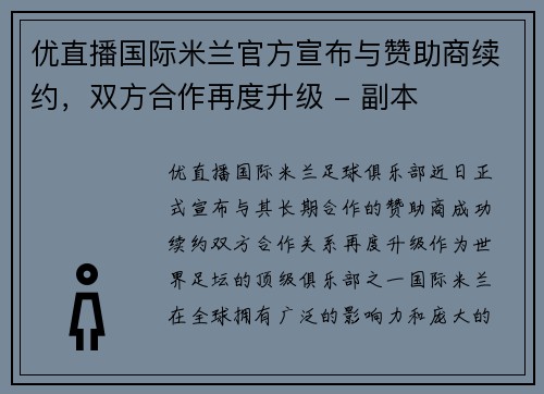 优直播国际米兰官方宣布与赞助商续约，双方合作再度升级 - 副本