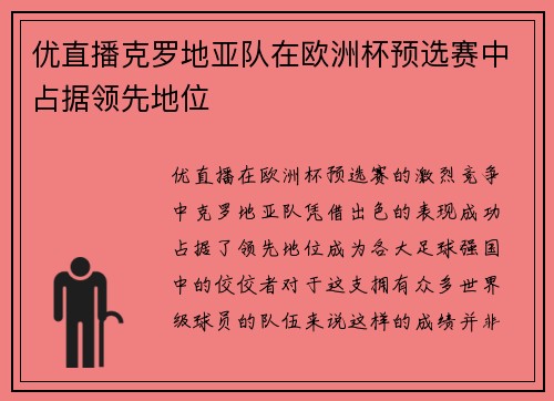 优直播克罗地亚队在欧洲杯预选赛中占据领先地位