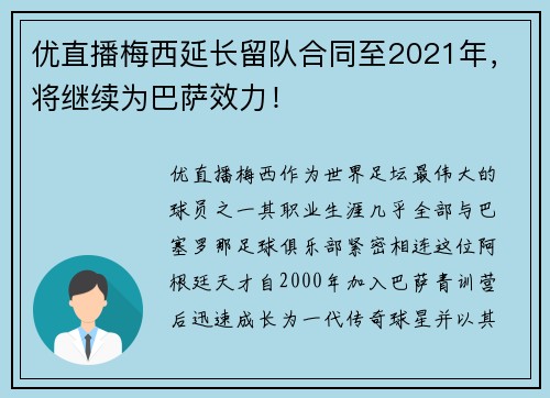 优直播梅西延长留队合同至2021年，将继续为巴萨效力！