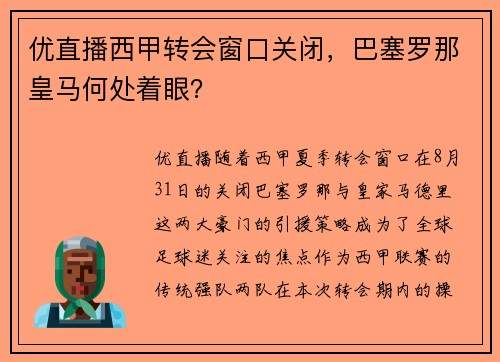 优直播西甲转会窗口关闭，巴塞罗那皇马何处着眼？