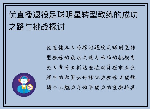 优直播退役足球明星转型教练的成功之路与挑战探讨