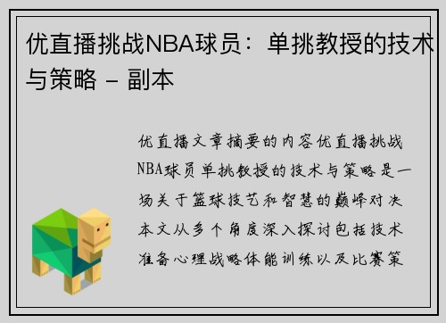 优直播挑战NBA球员：单挑教授的技术与策略 - 副本