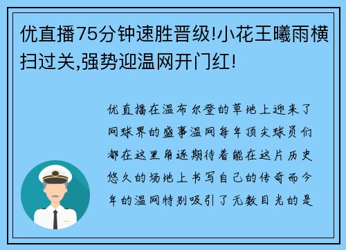 优直播75分钟速胜晋级!小花王曦雨横扫过关,强势迎温网开门红!