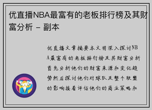 优直播NBA最富有的老板排行榜及其财富分析 - 副本