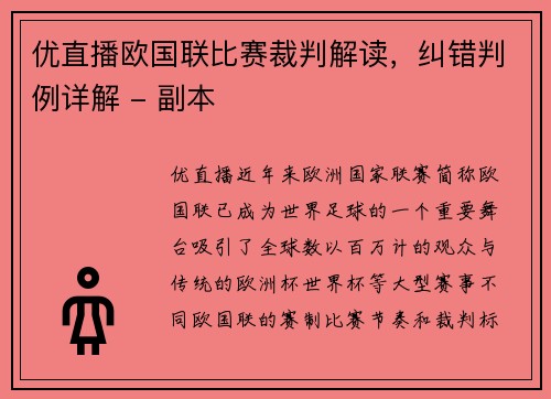 优直播欧国联比赛裁判解读，纠错判例详解 - 副本