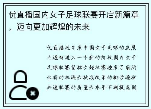 优直播国内女子足球联赛开启新篇章，迈向更加辉煌的未来