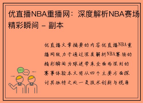 优直播NBA重播网：深度解析NBA赛场精彩瞬间 - 副本