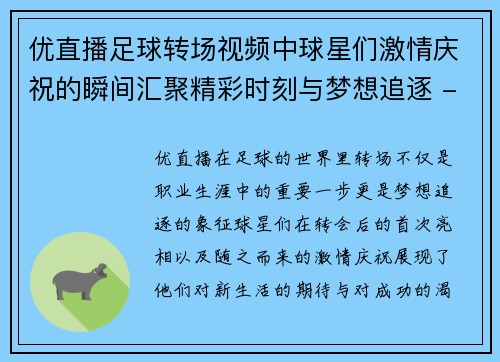 优直播足球转场视频中球星们激情庆祝的瞬间汇聚精彩时刻与梦想追逐 - 副本