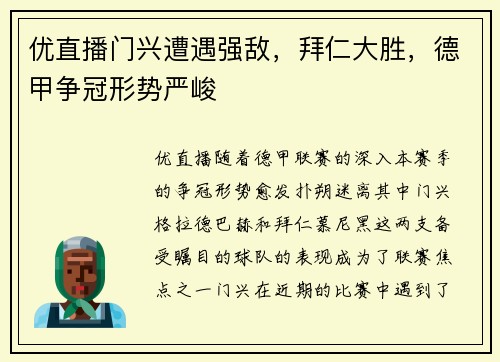 优直播门兴遭遇强敌，拜仁大胜，德甲争冠形势严峻