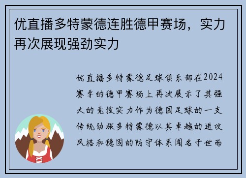 优直播多特蒙德连胜德甲赛场，实力再次展现强劲实力