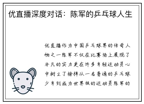 优直播深度对话：陈军的乒乓球人生