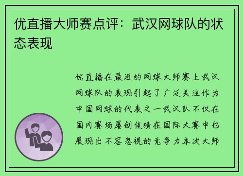 优直播大师赛点评：武汉网球队的状态表现