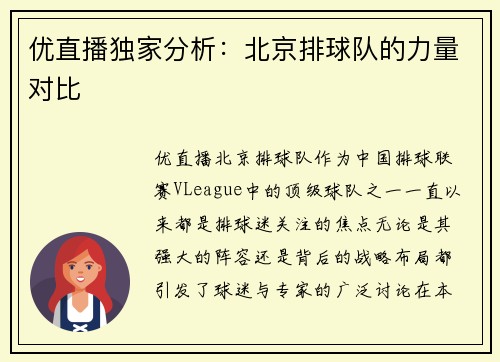 优直播独家分析：北京排球队的力量对比