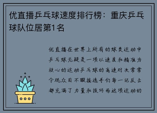 优直播乒乓球速度排行榜：重庆乒乓球队位居第1名