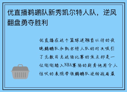 优直播鹈鹕队新秀凯尔特人队，逆风翻盘勇夺胜利