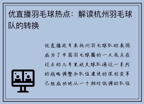 优直播羽毛球热点：解读杭州羽毛球队的转换